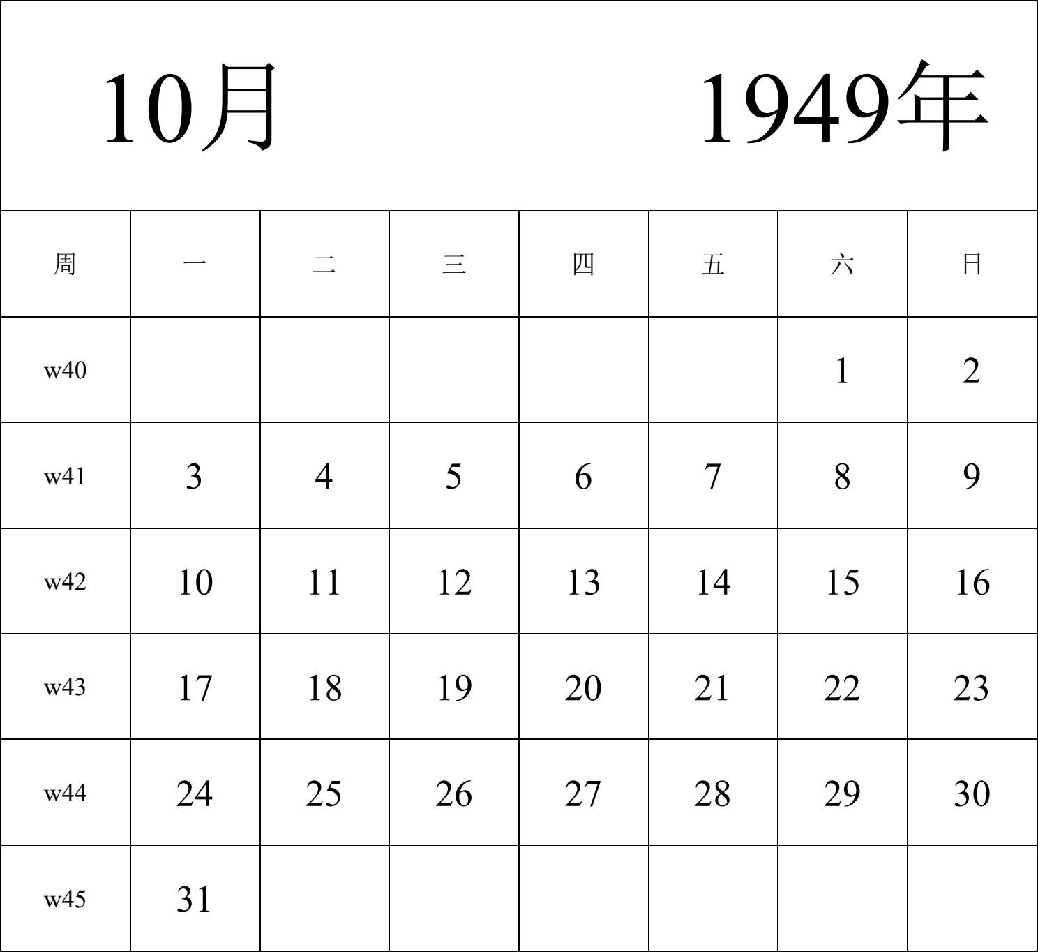 日历表1949年日历 中文版 纵向排版 周一开始 带周数 带节假日调休安排